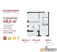 2 - комн.  квартира, 48.6 м², 13/14 эт.