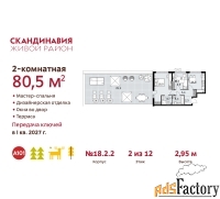 2 - комн.  квартира, 80.5 м², 2/12 эт.