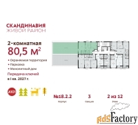 2 - комн.  квартира, 80.5 м², 2/12 эт.