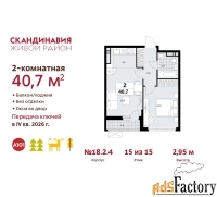 2 - комн.  квартира, 40.7 м², 15/15 эт.