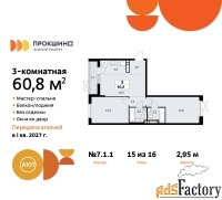 3 - комн.  квартира, 60.8 м², 15/15 эт.