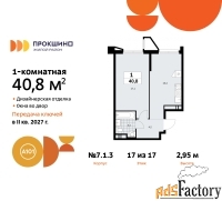 1 - комн.  квартира, 40.8 м², 17/17 эт.