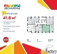 1 - комн.  квартира, 41.6 м², 2/15 эт.