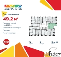 1 - комн.  квартира, 49.2 м², 13/22 эт.