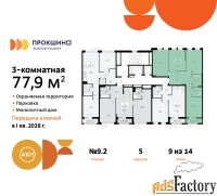 3 - комн.  квартира, 77.9 м², 9/14 эт.