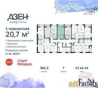 1 - комн.  квартира, 20.7 м², 13/14 эт.