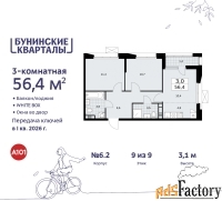 3 - комн.  квартира, 56.4 м², 9/9 эт.