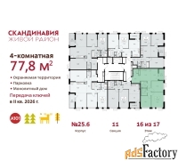 4 - комн.  квартира, 77.8 м², 16/17 эт.