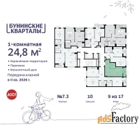 1 - комн.  квартира, 24.8 м², 9/17 эт.