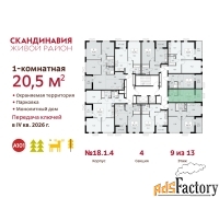 1 - комн.  квартира, 20.5 м², 9/13 эт.