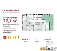3 - комн.  квартира, 72.1 м², 10/12 эт.