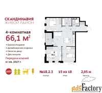 4 - комн.  квартира, 66.1 м², 15/18 эт.