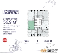 3 - комн.  квартира, 56.9 м², 21/21 эт.