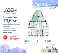 3 - комн.  квартира, 73.6 м², 7/21 эт.