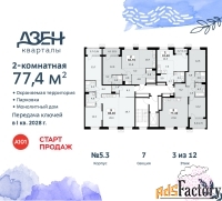 2 - комн.  квартира, 77.4 м², 3/8 эт.