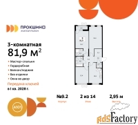 3 - комн.  квартира, 81.9 м², 2/14 эт.