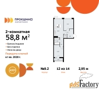 2 - комн.  квартира, 58.8 м², 12/14 эт.