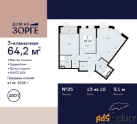 3 - комн.  квартира, 64.2 м², 13/16 эт.