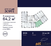 3 - комн.  квартира, 64.2 м², 14/16 эт.