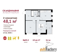 2 - комн.  квартира, 48.1 м², 15/17 эт.