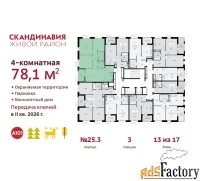 4 - комн.  квартира, 78.1 м², 13/17 эт.