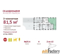 3 - комн.  квартира, 81.5 м², 2/13 эт.