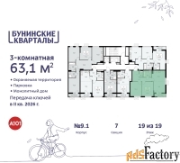 3 - комн.  квартира, 63.1 м², 19/19 эт.