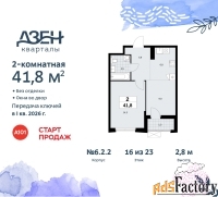 2 - комн.  квартира, 41.8 м², 16/23 эт.