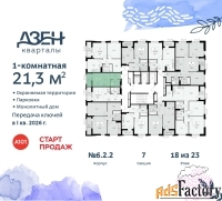 1 - комн.  квартира, 21.3 м², 18/23 эт.