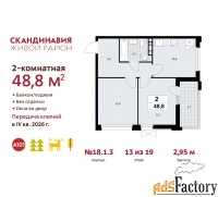 2 - комн.  квартира, 48.8 м², 13/19 эт.
