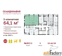 3 - комн.  квартира, 64.1 м², 11/14 эт.
