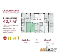 2 - комн.  квартира, 40.7 м², 15/15 эт.