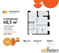 2 - комн.  квартира, 48.5 м², 12/17 эт.