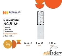 1 - комн.  квартира, 34.9 м², 2/15 эт.