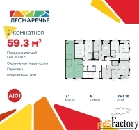 2 - комн.  квартира, 59.3 м², 7/11 эт.