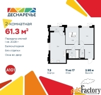 2 - комн.  квартира, 61.3 м², 11/17 эт.