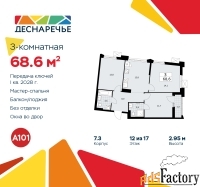 3 - комн.  квартира, 68.6 м², 12/17 эт.