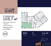 4 - комн.  квартира, 103.7 м², 2/16 эт.