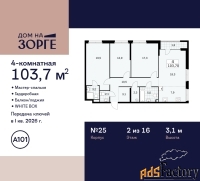4 - комн.  квартира, 103.7 м², 2/16 эт.