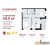 2 - комн.  квартира, 48.9 м², 5/18 эт.
