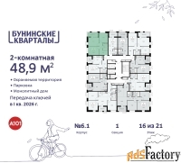 2 - комн.  квартира, 48.9 м², 16/21 эт.