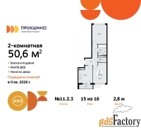 2 - комн.  квартира, 50.6 м², 15/16 эт.