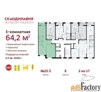 3 - комн.  квартира, 64.2 м², 2/17 эт.