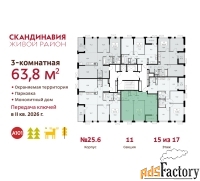 3 - комн.  квартира, 63.8 м², 15/17 эт.