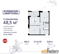 2 - комн.  квартира, 48.5 м², 17/22 эт.