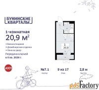 1 - комн.  квартира, 20.9 м², 9/9 эт.