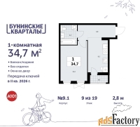 1 - комн.  квартира, 34.7 м², 9/9 эт.