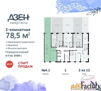 2 - комн.  квартира, 78.5 м², 2/12 эт.