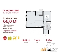 4 - комн.  квартира, 66 м², 7/9 эт.