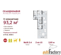 3 - комн.  квартира, 93.2 м², 2/15 эт.